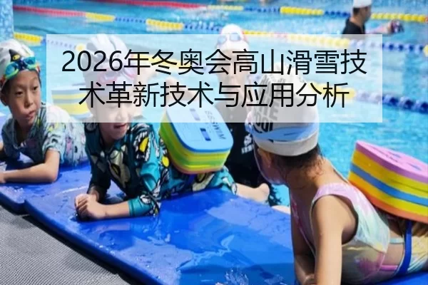 2026年冬奥会高山滑雪技术革新技术与应用分析