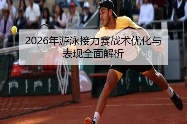 2026年游泳接力赛战术优化与表现全面解析